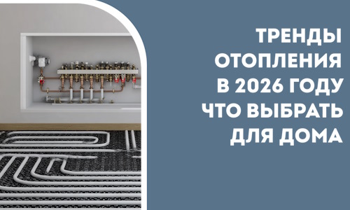 Тренды отопления в 2026 году что выбрать для дома в Миассе